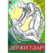 Постер книги Держи удар!