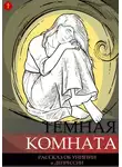 Иван Мордвинкин - Темная комната