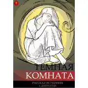 Постер книги Темная комната
