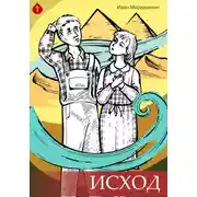 Постер книги Исход Андрюхи Моисеева