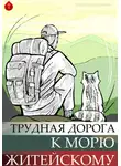Иван Мордвинкин - Трудная дорога к морю