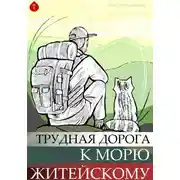 Постер книги Трудная дорога к морю