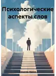 Ирина Градова - Психологические аспекты слов