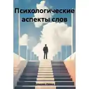 Постер книги Психологические аспекты слов