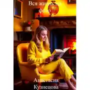Постер книги Вся жизнь на фото