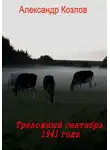 Александр Козлов - Тревожный сентябрь 1941 года