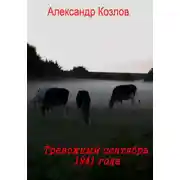 Постер книги Тревожный сентябрь 1941 года