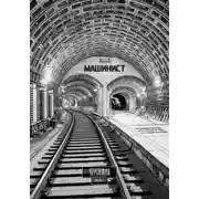 Постер книги Машинист