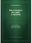 Евгений Савельев - Как похудеть без диет и срывов