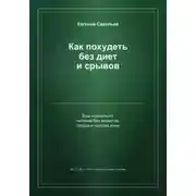 Постер книги Как похудеть без диет и срывов