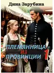 Дина Зарубина - Племянница из провинции