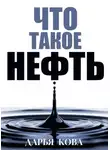 Дарья Кова - Что такое нефть