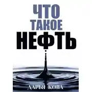 Постер книги Что такое нефть