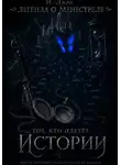 И Лири - Легенда о менестреле. Тот, кто плетет Истории.