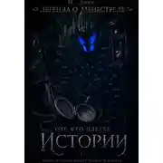 Постер книги Легенда о менестреле. Тот, кто плетет Истории.
