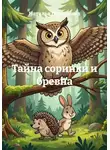 Наталья Первухина - Тайна соринки и бревна