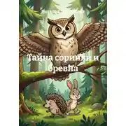 Постер книги Тайна соринки и бревна