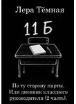 Лера Тёмная - По ту сторону парты. Или дневник классного руководителя (2 часть)