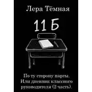 Постер книги По ту сторону парты. Или дневник классного руководителя (2 часть)