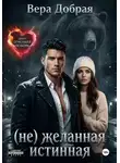 Вера Добрая - (Не)желанная истинная