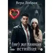 Постер книги (Не)желанная истинная