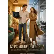 Постер книги КУРС МОЛОДОГО БОЙЦА, ИЛИ КАК Я ПЕРЕСТАЛ ПЛАКАТЬ И ПОЛЮБИЛ ПИТОН