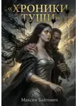 Максим Байтович - Хроники Туши. Тьма и свет - это одно перо