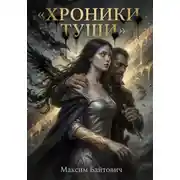 Постер книги Хроники Туши. Тьма и свет - это одно перо