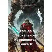 Постер книги Легенда о Зеркальном Королевстве. Книга 10