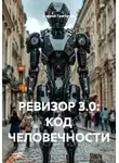 Андрей Григорьев - РЕВИЗОР 3.0: КОД ЧЕЛОВЕЧНОСТИ
