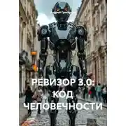 Постер книги РЕВИЗОР 3.0: КОД ЧЕЛОВЕЧНОСТИ
