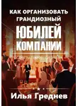Илья Греднев - Как организовать грандиозный юбилей компании?