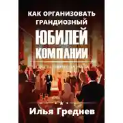 Постер книги Как организовать грандиозный юбилей компании?