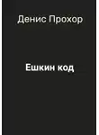 Денис Прохор - Ешкин код