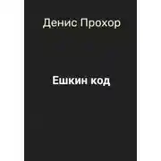Постер книги Ешкин код