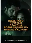 Александр Витальиев - Нищенка с печатью дракона. Возвращение по приказу короля
