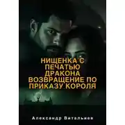 Постер книги Нищенка с печатью дракона. Возвращение по приказу короля