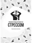 Анастасия Решетникова - Рабочая тетрадь по работе со стрессом