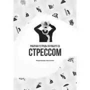 Постер книги Рабочая тетрадь по работе со стрессом