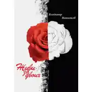 Постер книги Живи за двоих