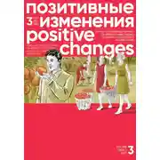 Постер книги Позитивные изменения. Том 3, № 2 (2023). Positive changes. Volume 3, Issue 2 (2023)