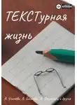 Коллектив авторов - ТЕКСТурная жизнь