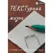 Постер книги ТЕКСТурная жизнь