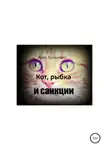 Алла Хусейн - Кот, рыбка и санкции