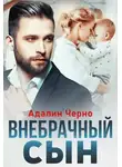 Адалин Черно - Внебрачный сын