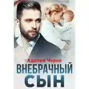 Постер книги Внебрачный сын