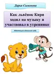 Дарья Симонова - Как львёнок Кири ходил на музыку и участвовал в утреннике