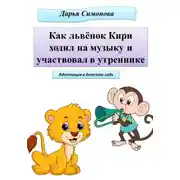 Постер книги Как львёнок Кири ходил на музыку и участвовал в утреннике
