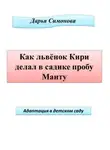 Дарья Симонова - Как львенок Кири делал в садике пробу Манту