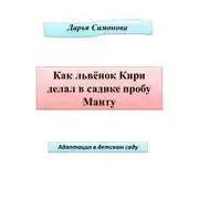 Постер книги Как львенок Кири делал в садике пробу Манту